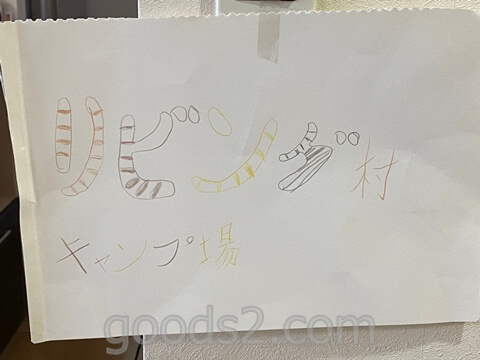 【自宅の室内でキャンプをする方法】我が家のリビング村キャンプ場